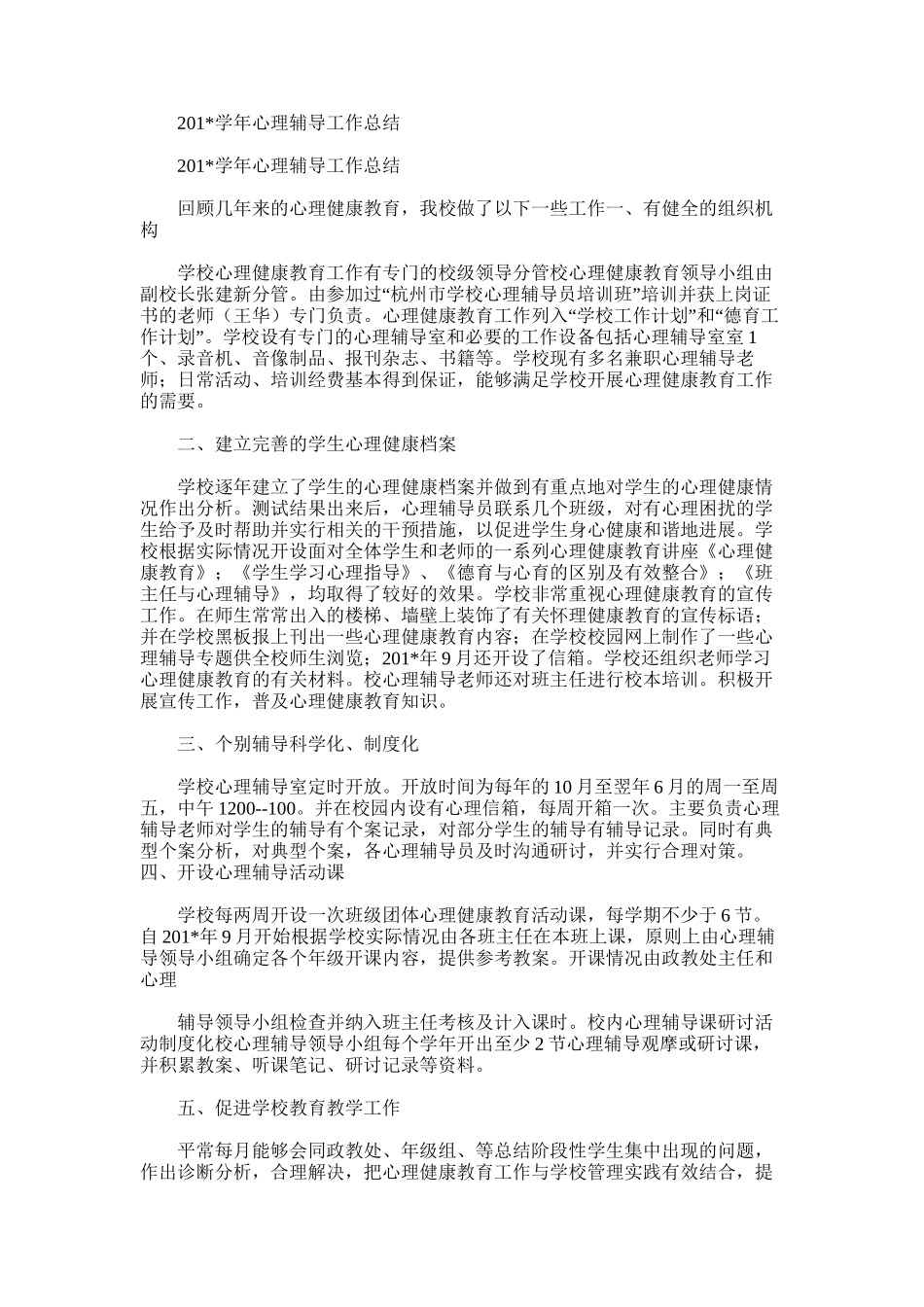 2025年学年心理辅导工作总结_第1页