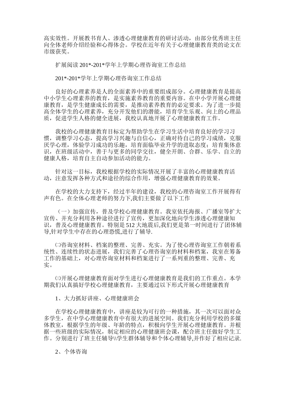 2025年学年心理辅导工作总结_第2页