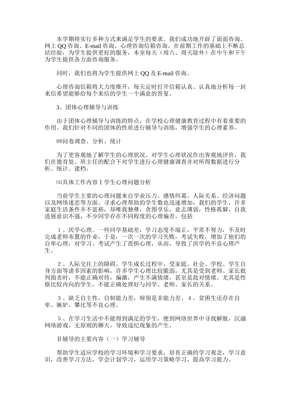2025年学年心理辅导工作总结_第3页