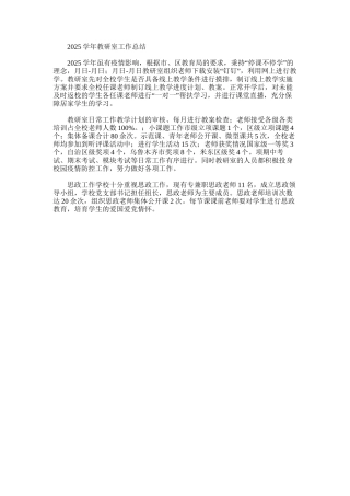 2025年学年教研室工作总结