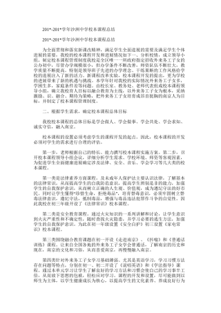 2025年学年沙洲中学校本课程总结