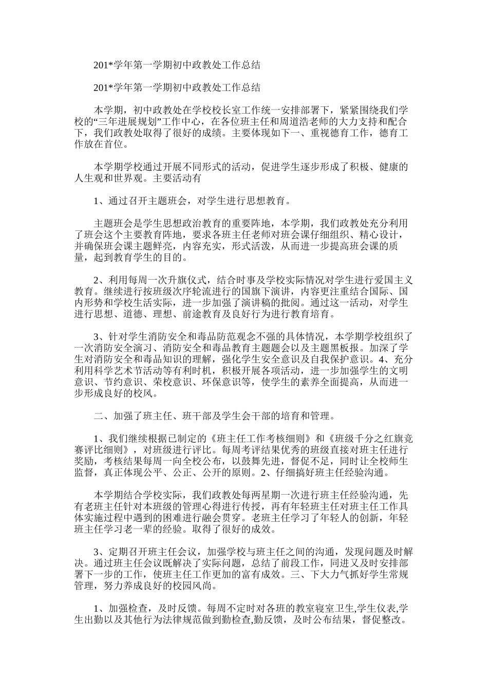 2025年学年第一学期初中政教处工作总结_第1页