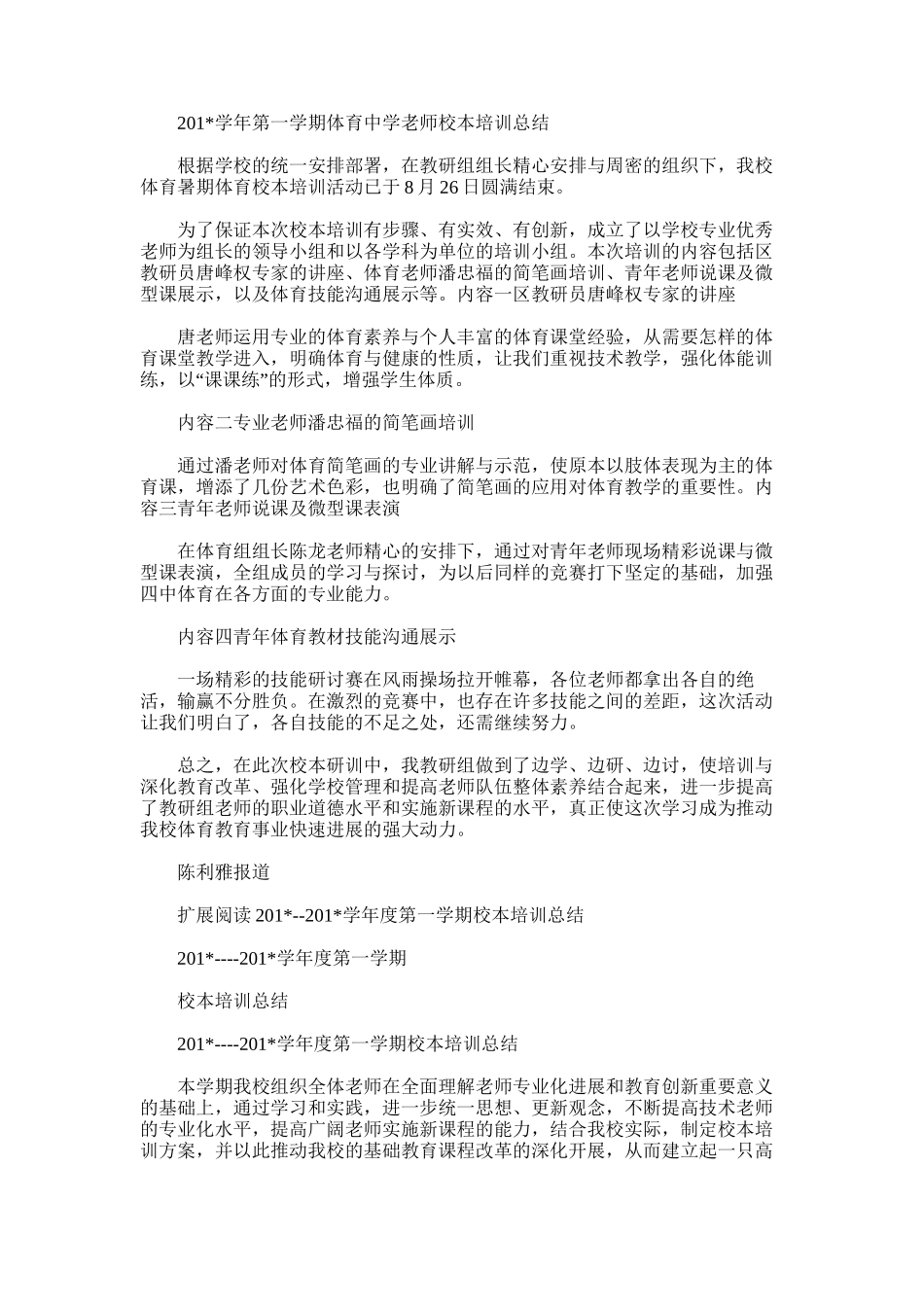 2025年学年第一学期体育中学教师校本培训总结_第1页