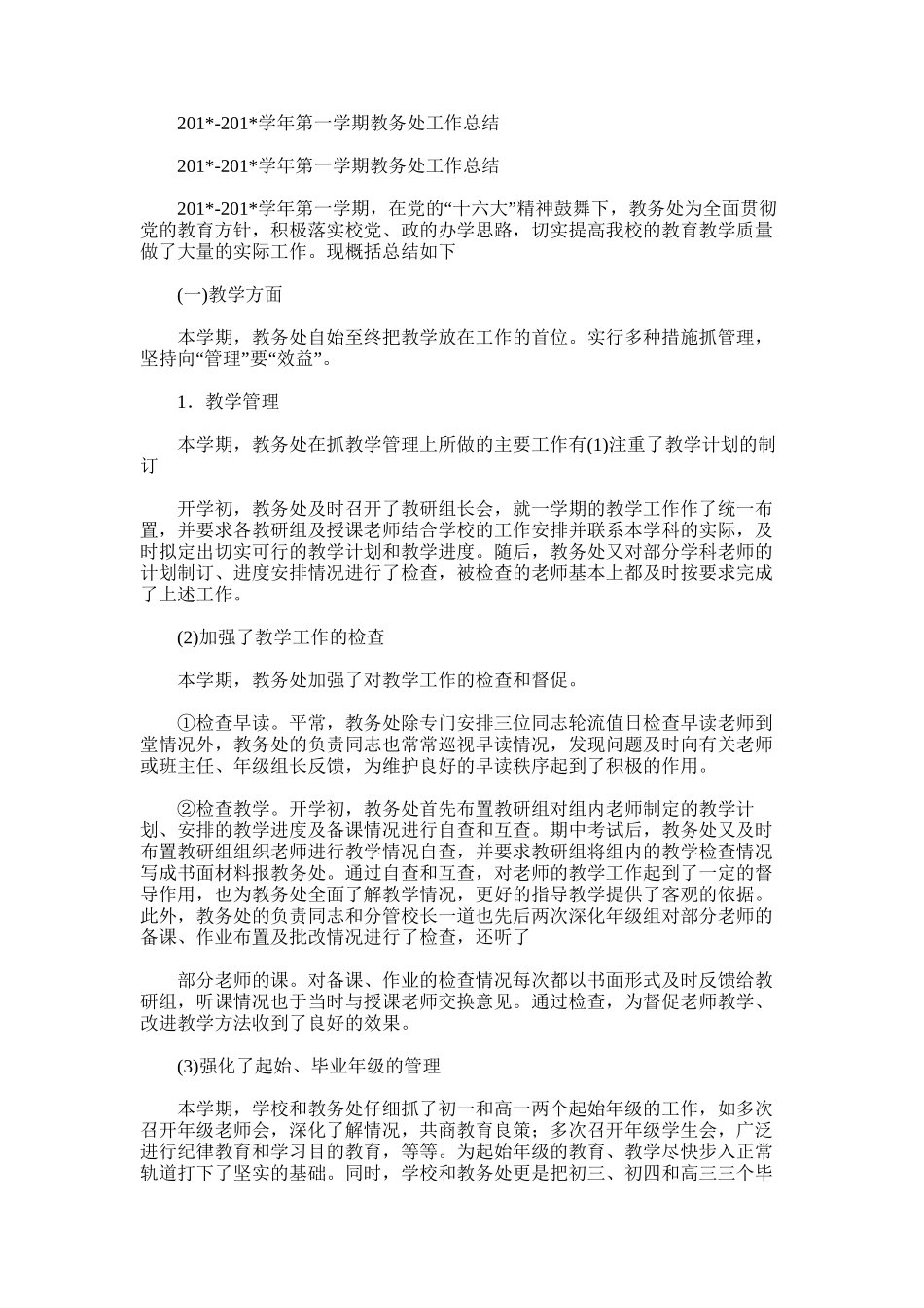 2025年学年第一学期教务处工作总结范文_第1页