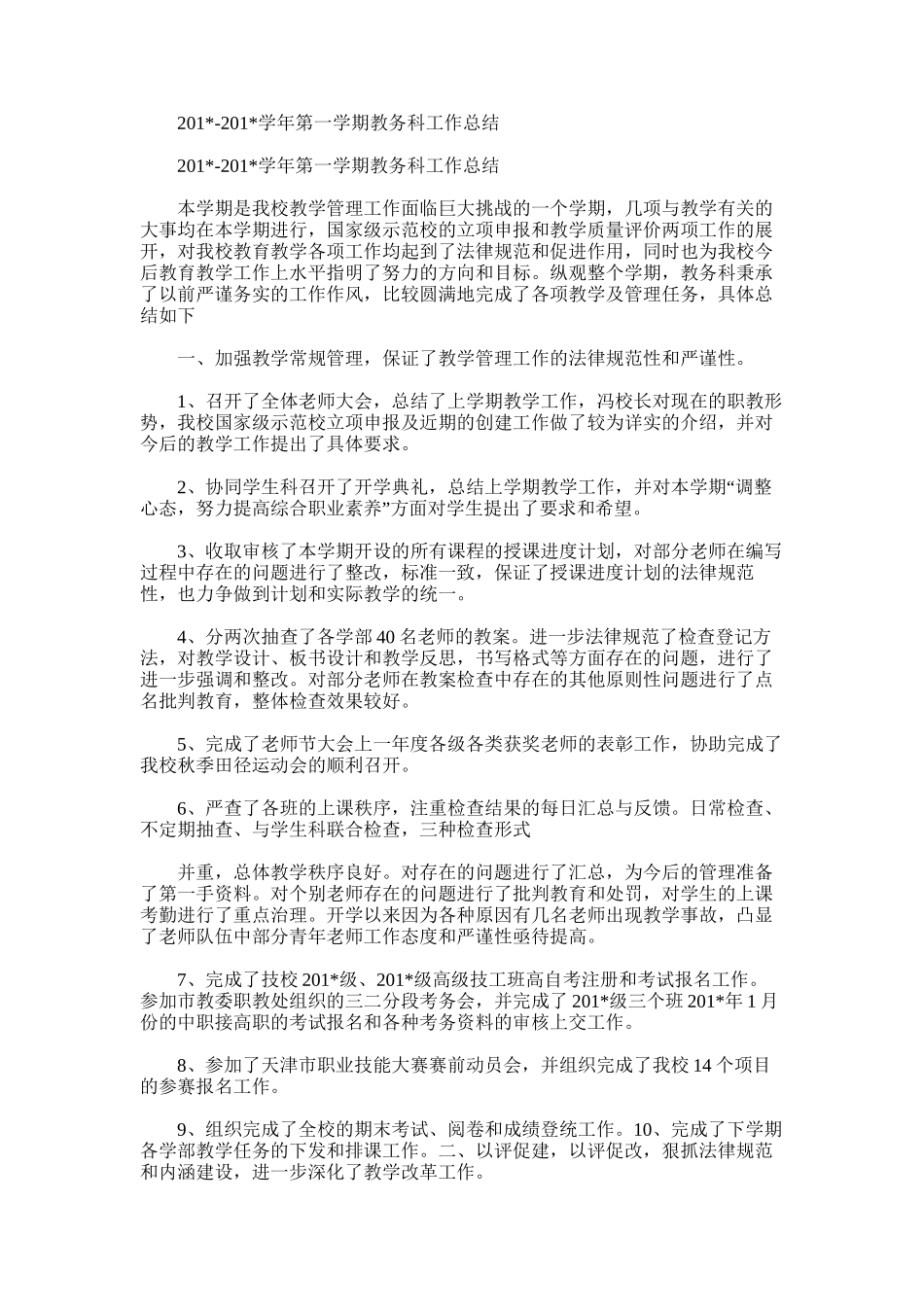 2025年学年第一学期教务科工作总结_第1页