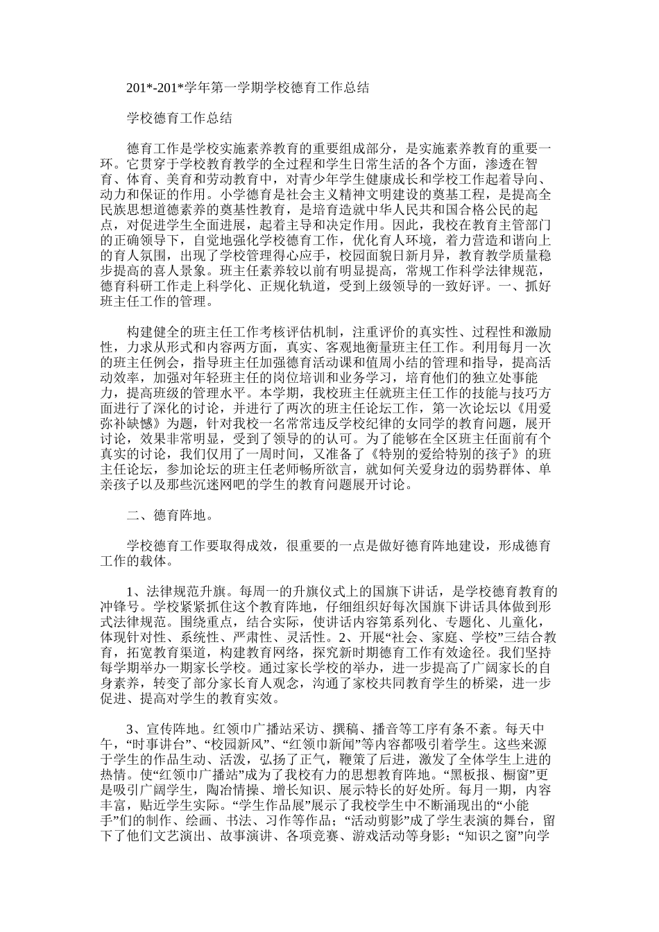 2025年学年第一学期学校德育工作总结_第1页