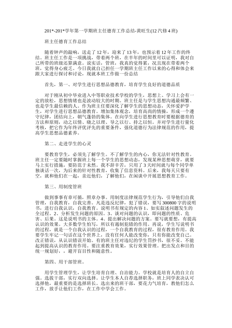 2025年学年第一学期班主任德育工作总结-黄旺生_第1页