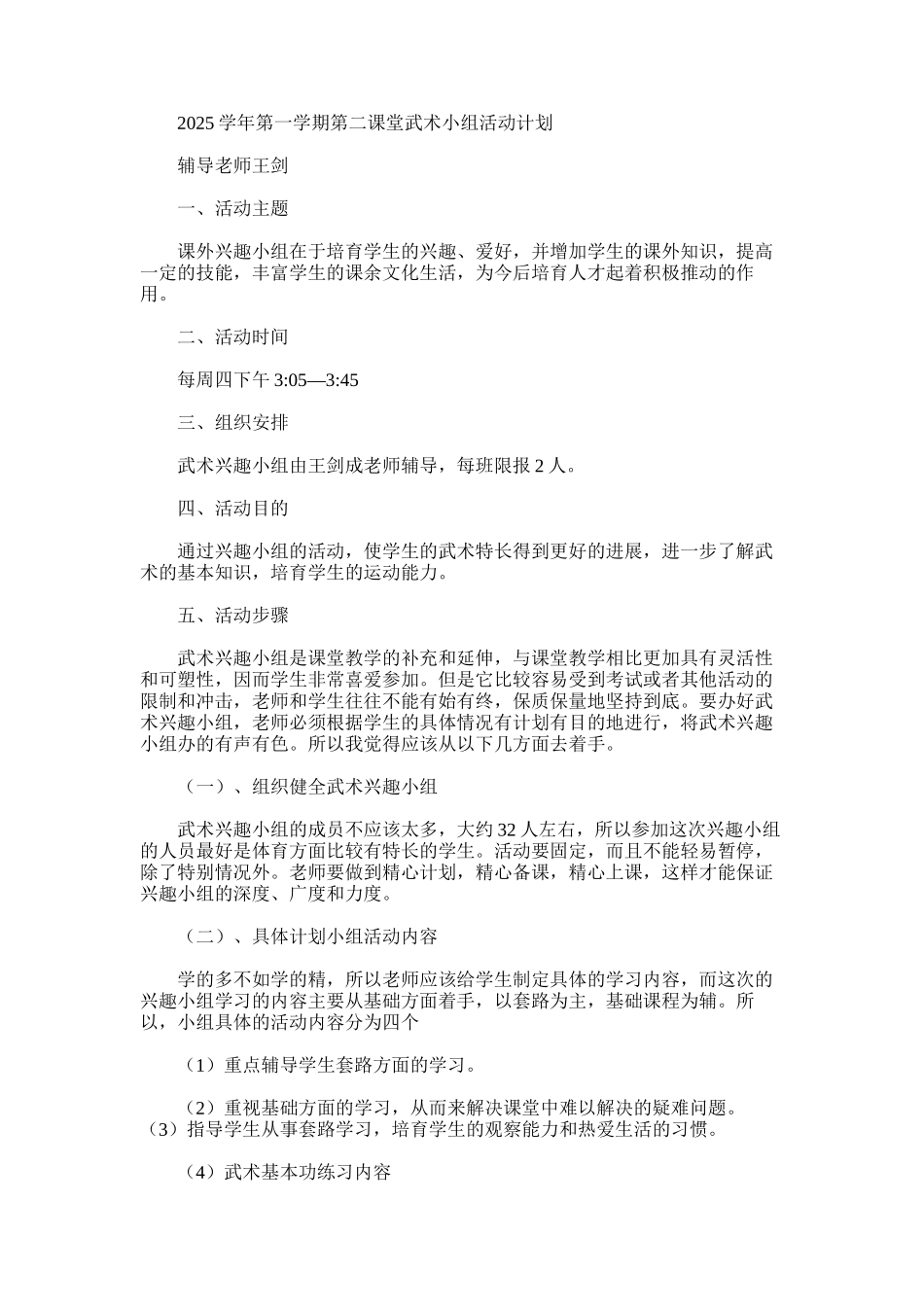 2025年学年第一学期第二课堂武术小组活动计划_第1页