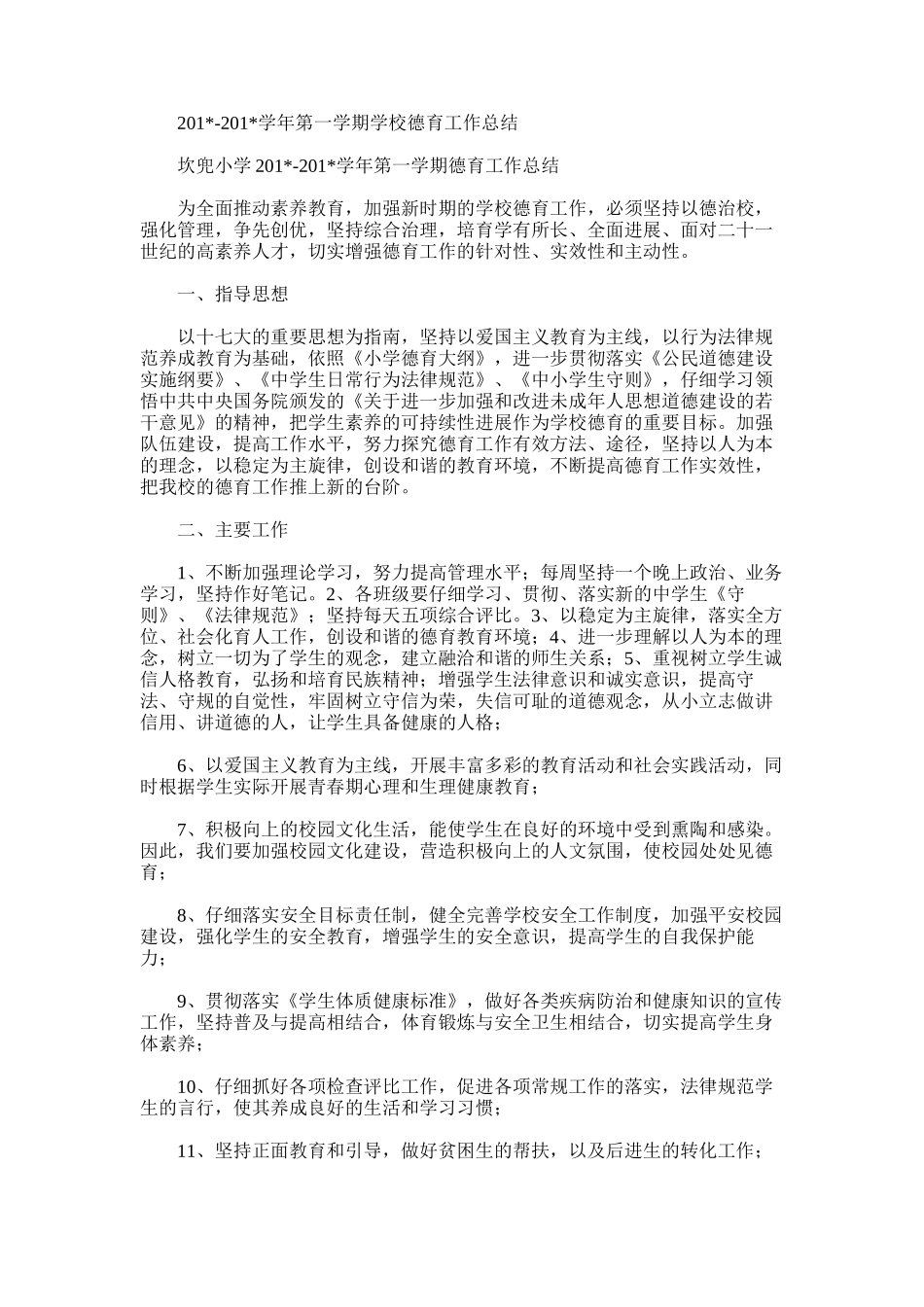 2025年学年第一学期学校德育工作总结范文word版_第1页