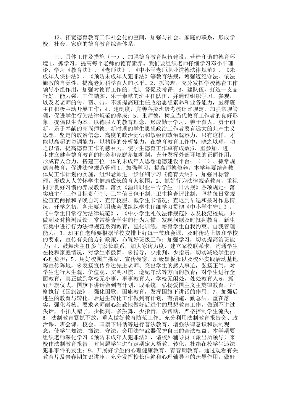 2025年学年第一学期学校德育工作总结范文word版_第2页