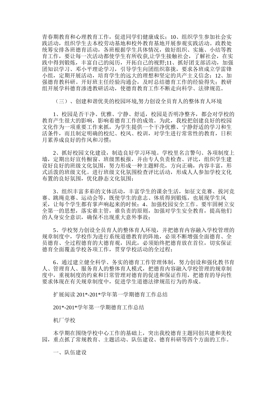 2025年学年第一学期学校德育工作总结范文word版_第3页