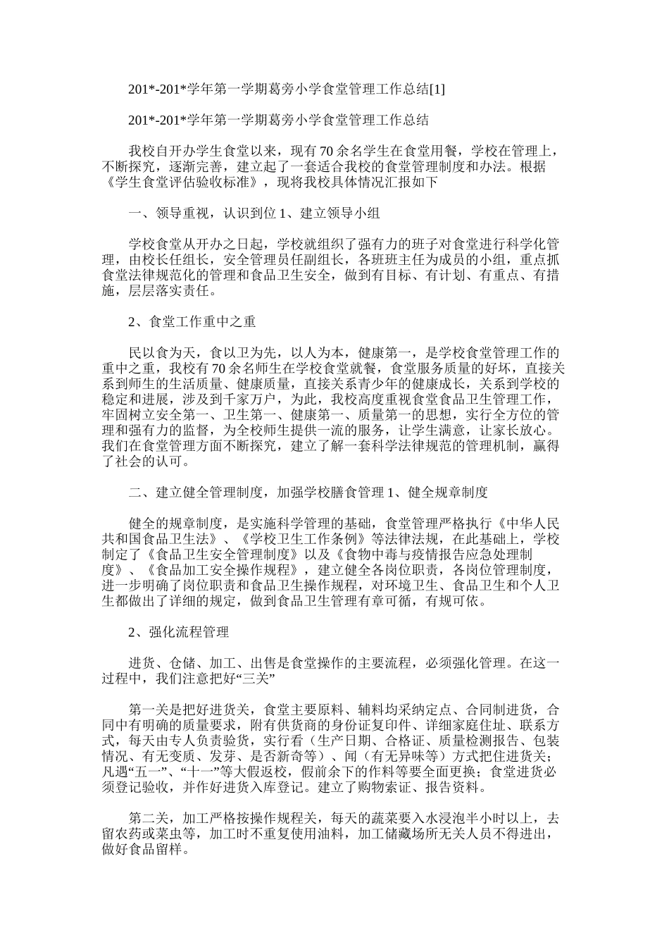 2025年学年第一学期葛旁小学食堂管理工作总结_第1页