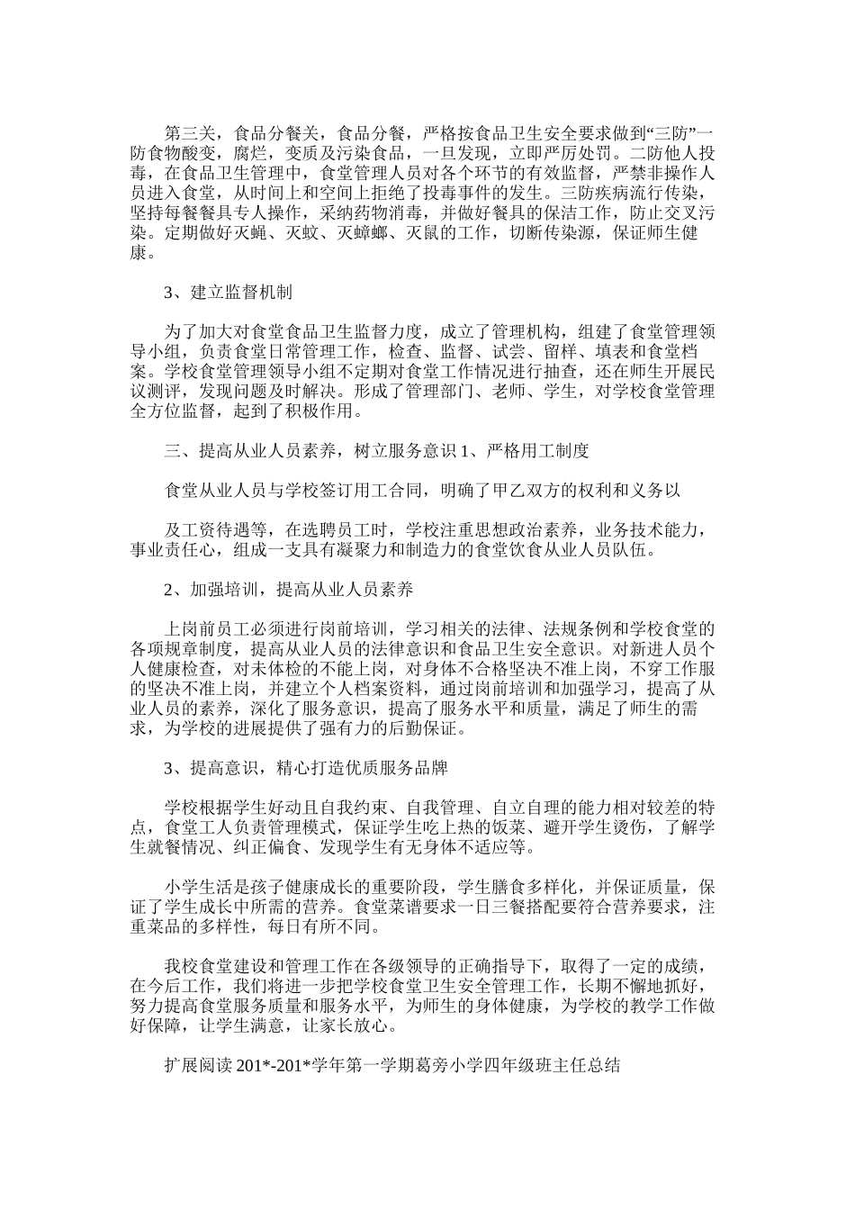 2025年学年第一学期葛旁小学食堂管理工作总结_第2页