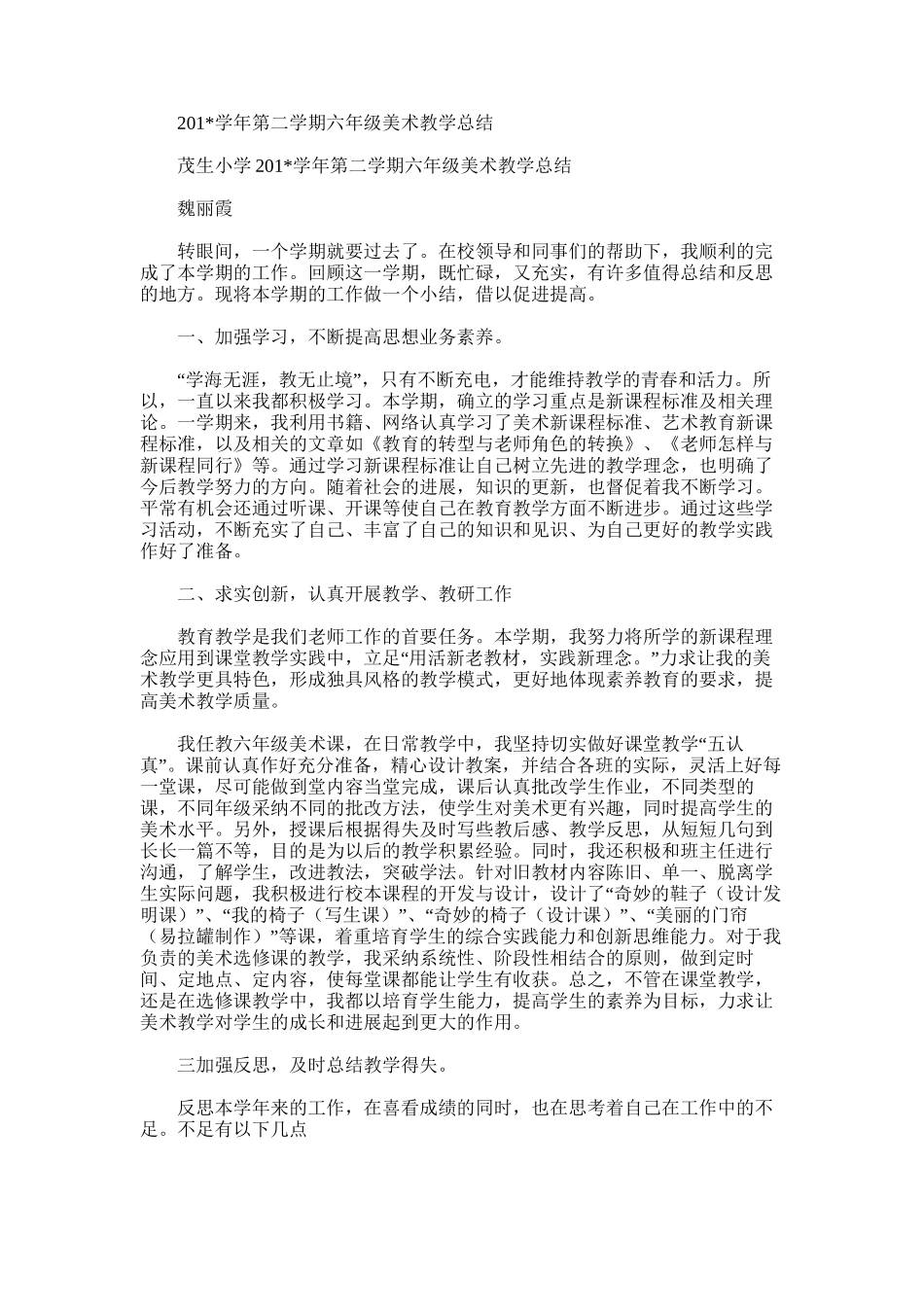 2025年学年第二学期六年级美术教学总结_第1页