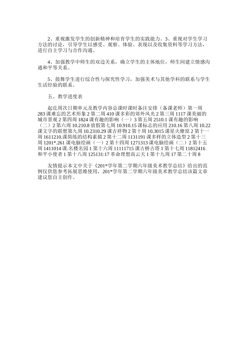 2025年学年第二学期六年级美术教学总结_第3页