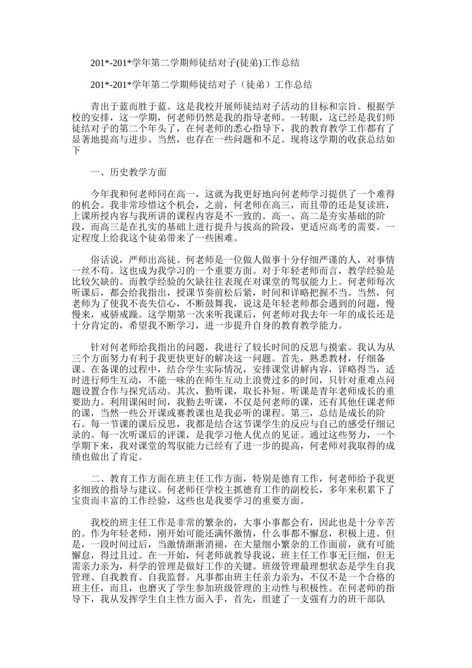2025年学年第二学期师徒结对子工作总结_第1页