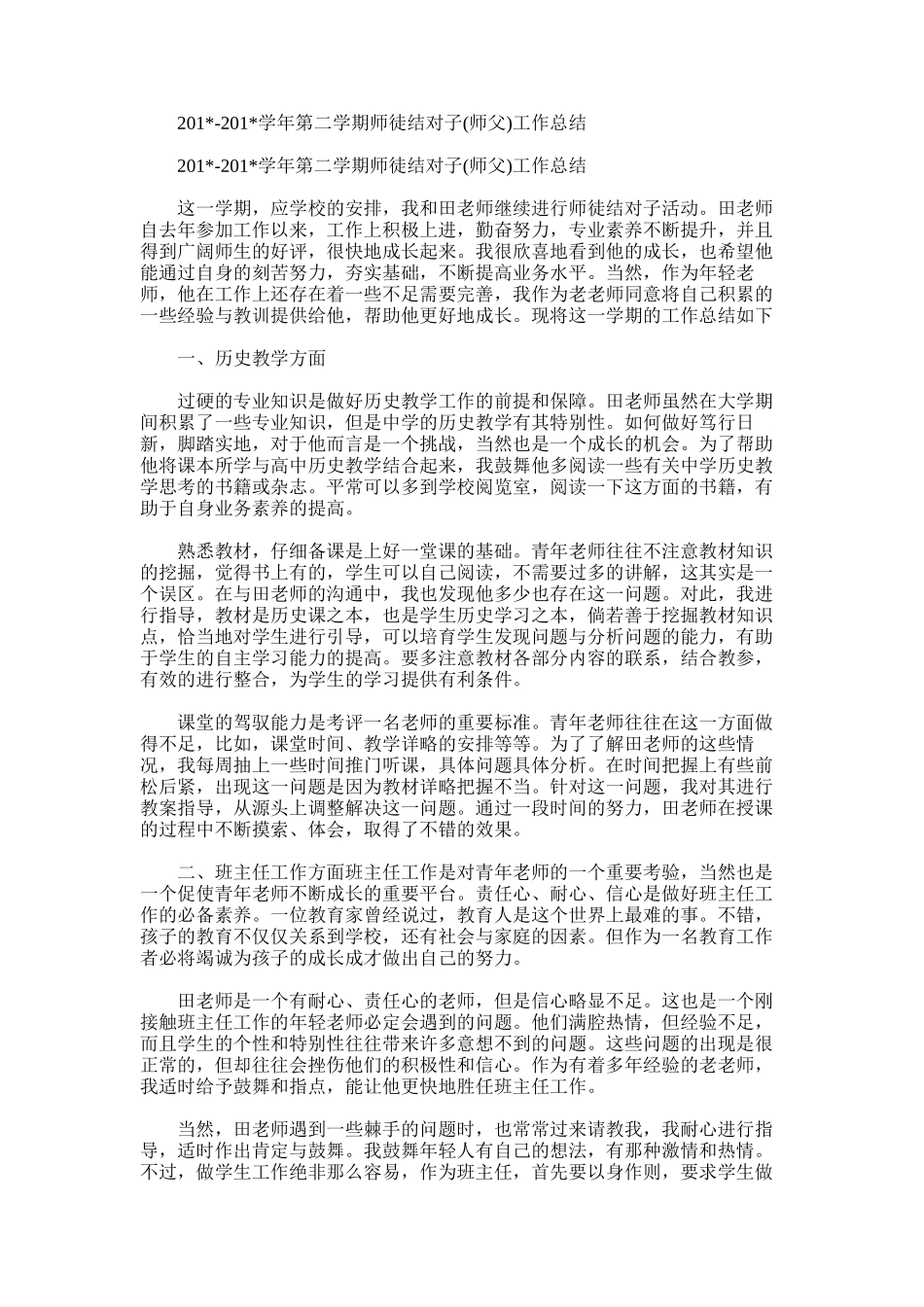 2025年学年第二学期师徒结对子(师父)工作总结_第1页