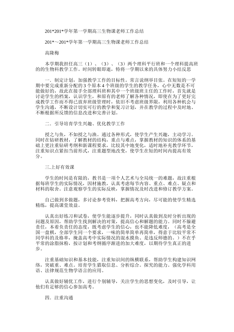 2025年学年第一学期高三生物课教师工作总结_第1页