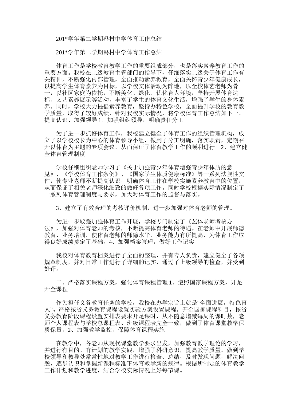 2025年学年第二学期冯村中学体育工作总结_第1页