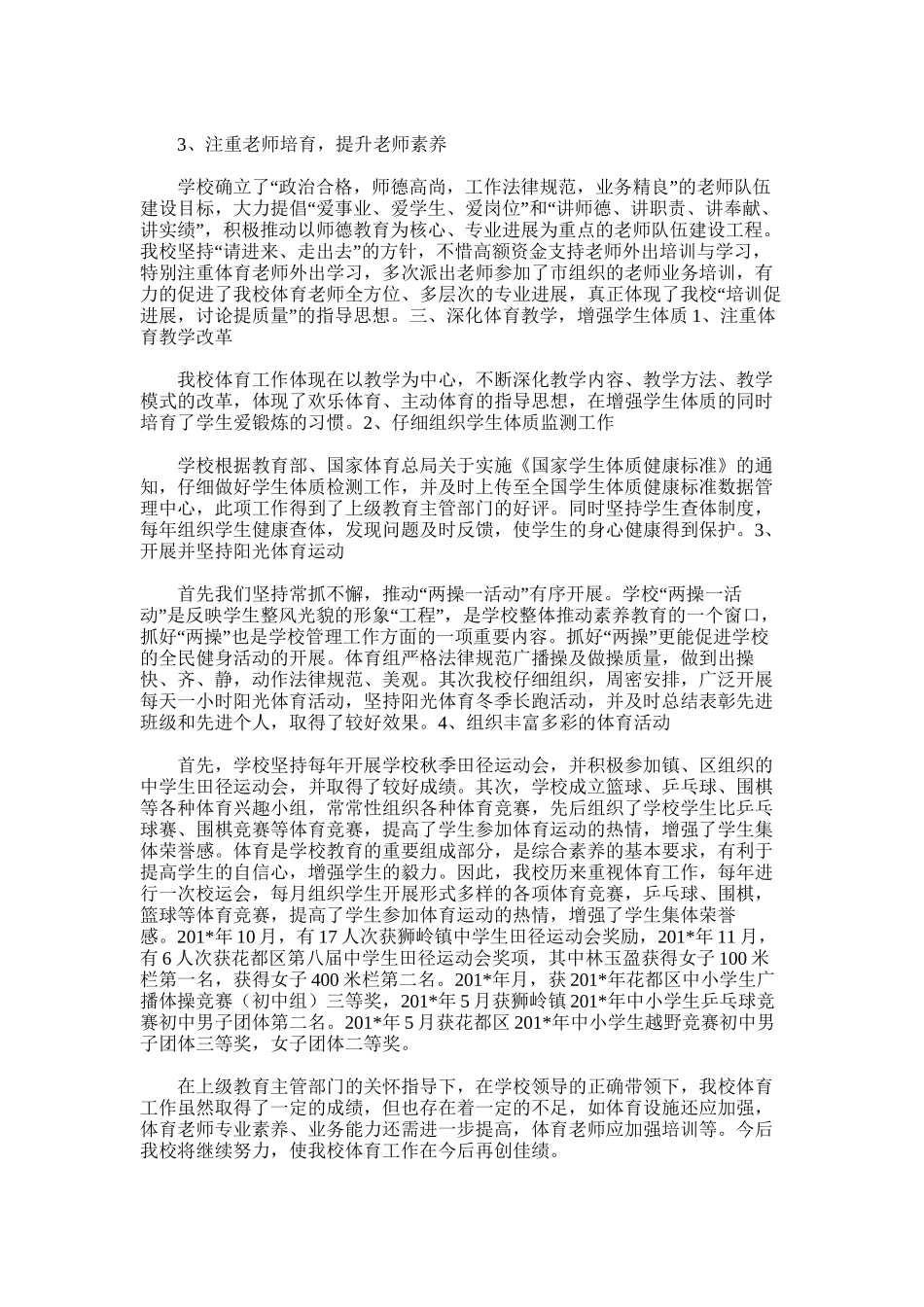 2025年学年第二学期冯村中学体育工作总结_第2页