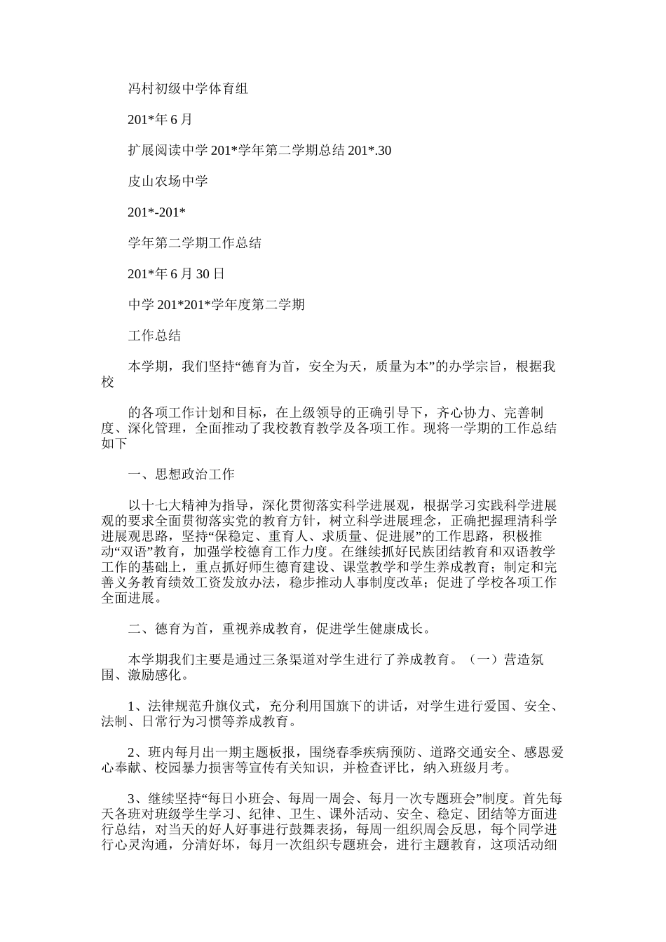 2025年学年第二学期冯村中学体育工作总结_第3页