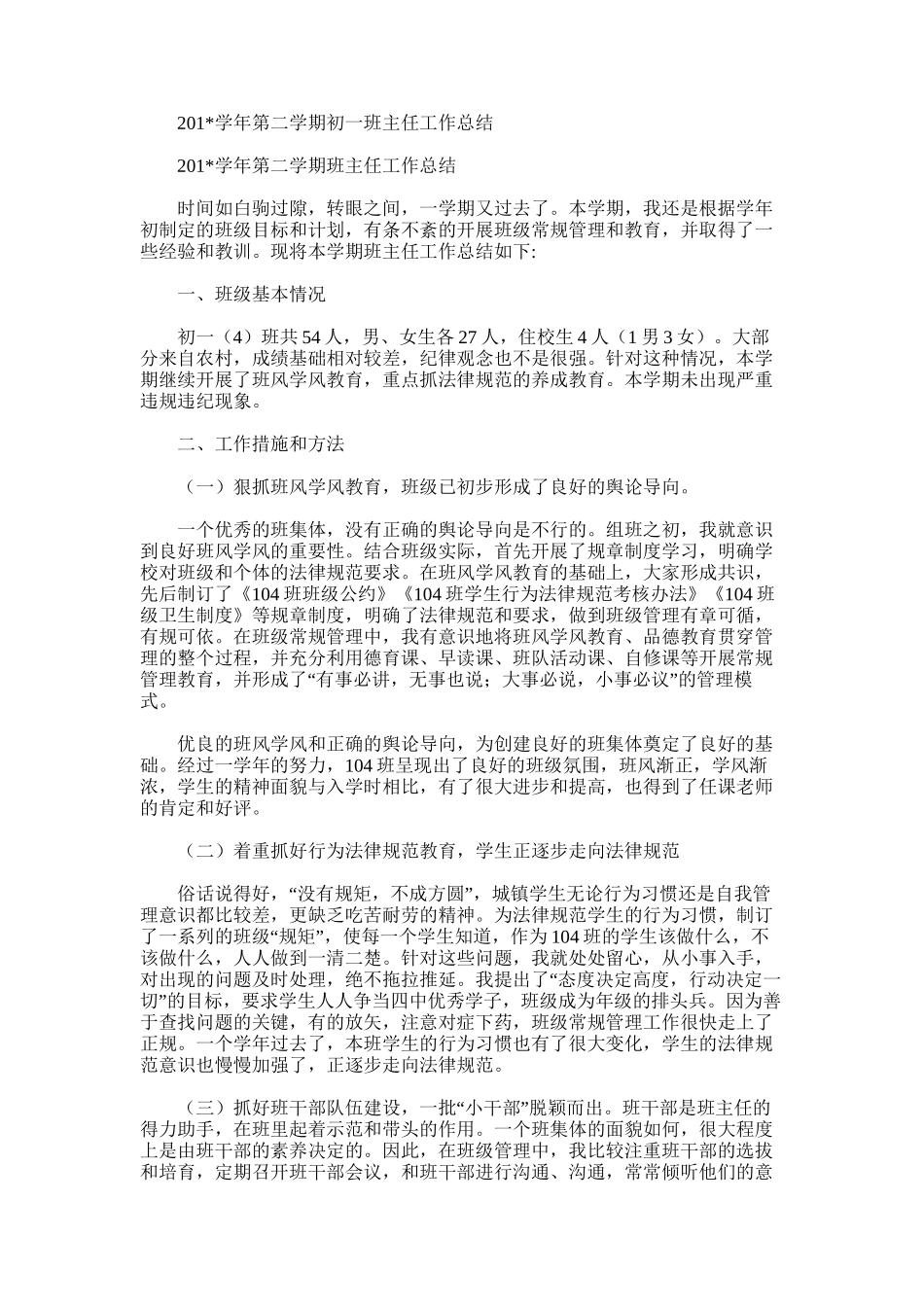 2025年学年第二学期初一班主任工作总结_第1页