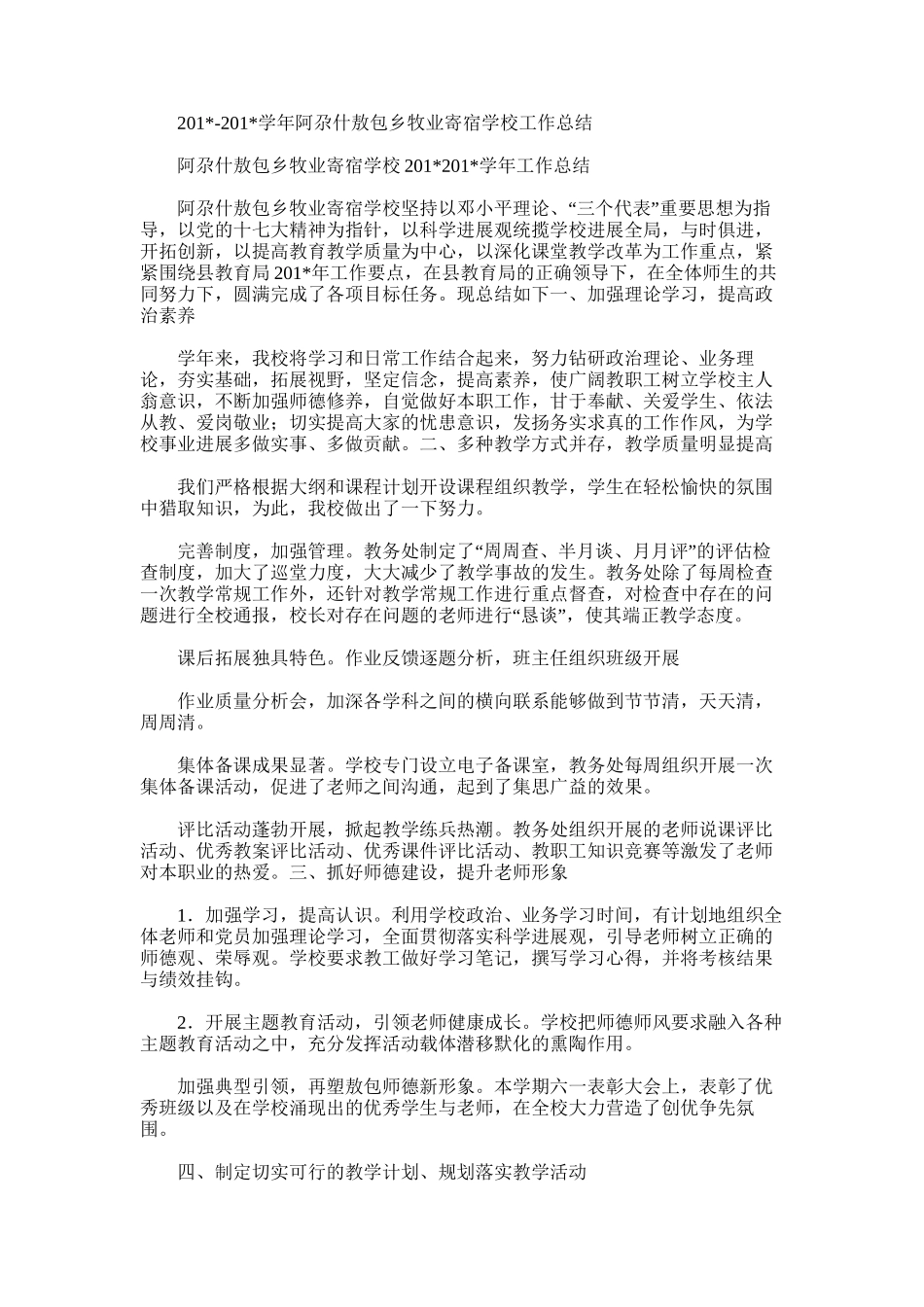 2025年学年阿尕什敖包乡牧业寄宿学校工作总结_第1页