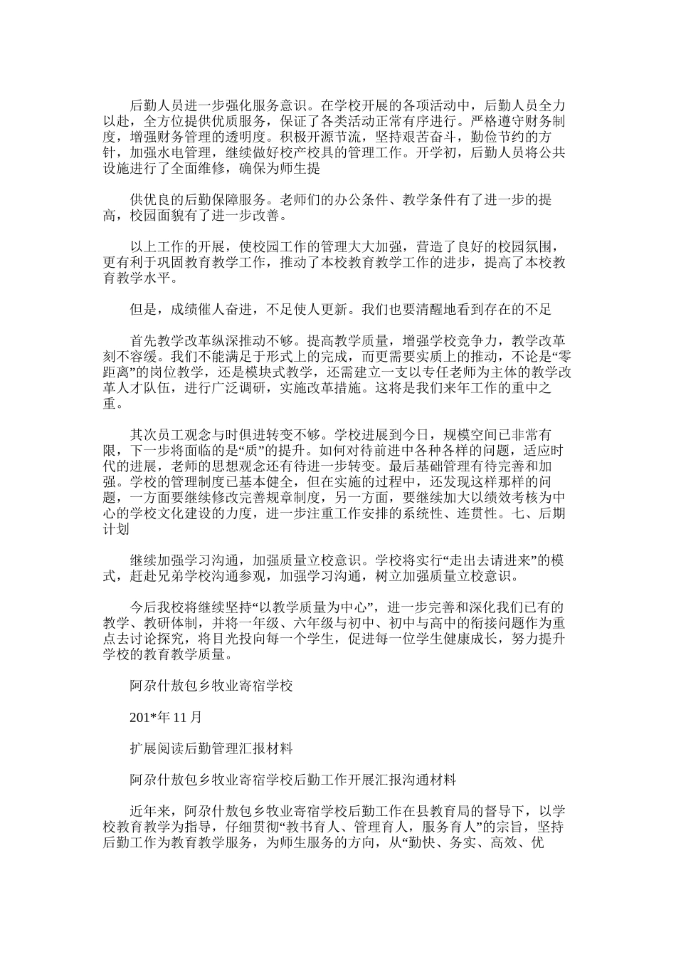 2025年学年阿尕什敖包乡牧业寄宿学校工作总结_第3页