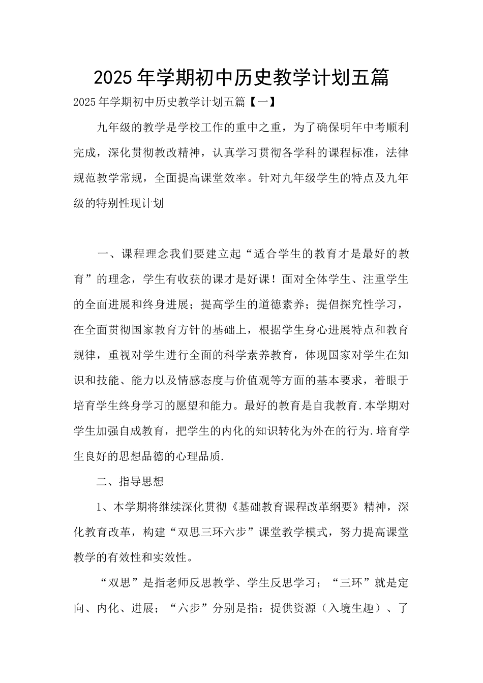 2025年学期初中历史教学计划五篇_第1页