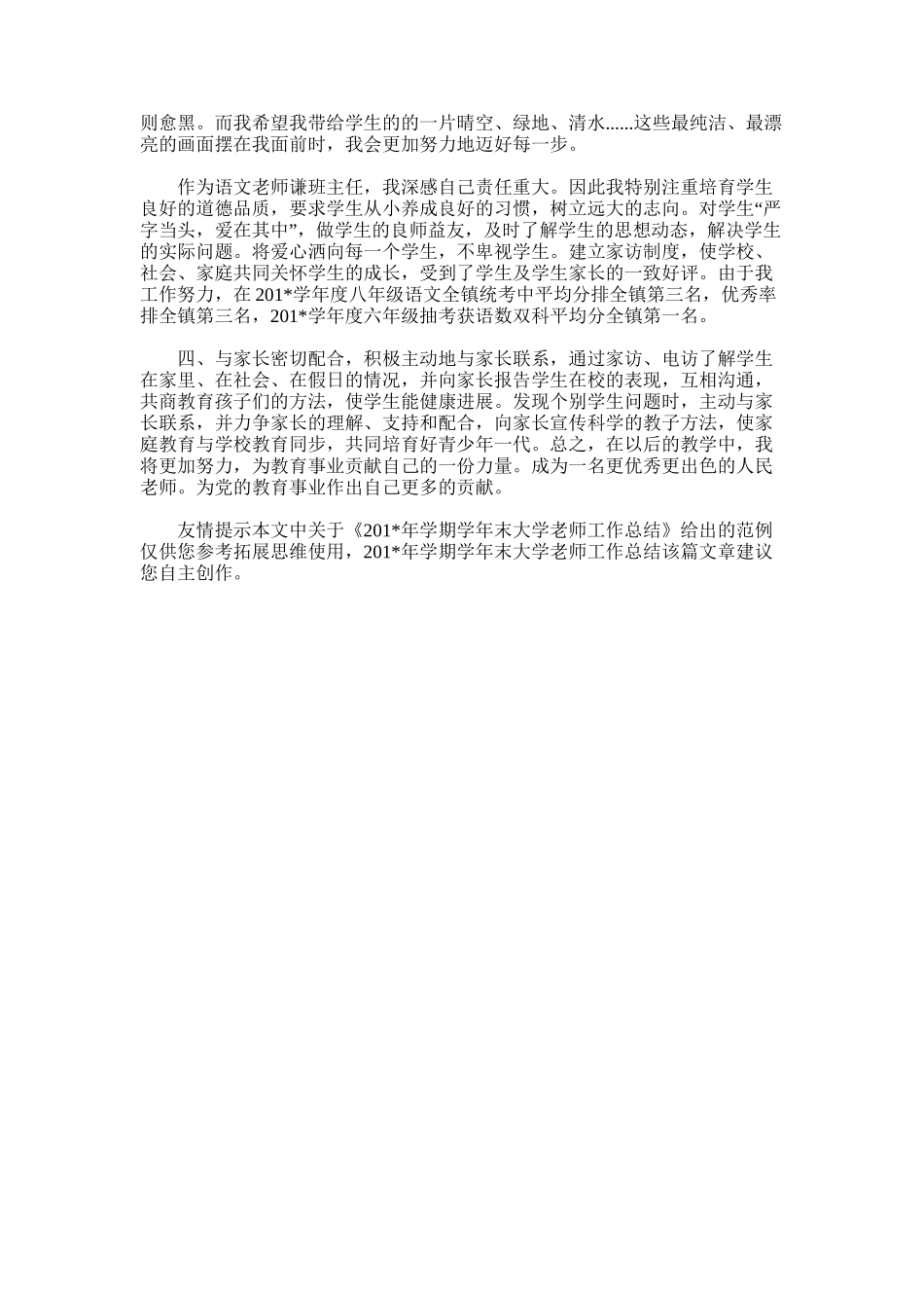 2025年学期学年末大学教师工作总结_第3页