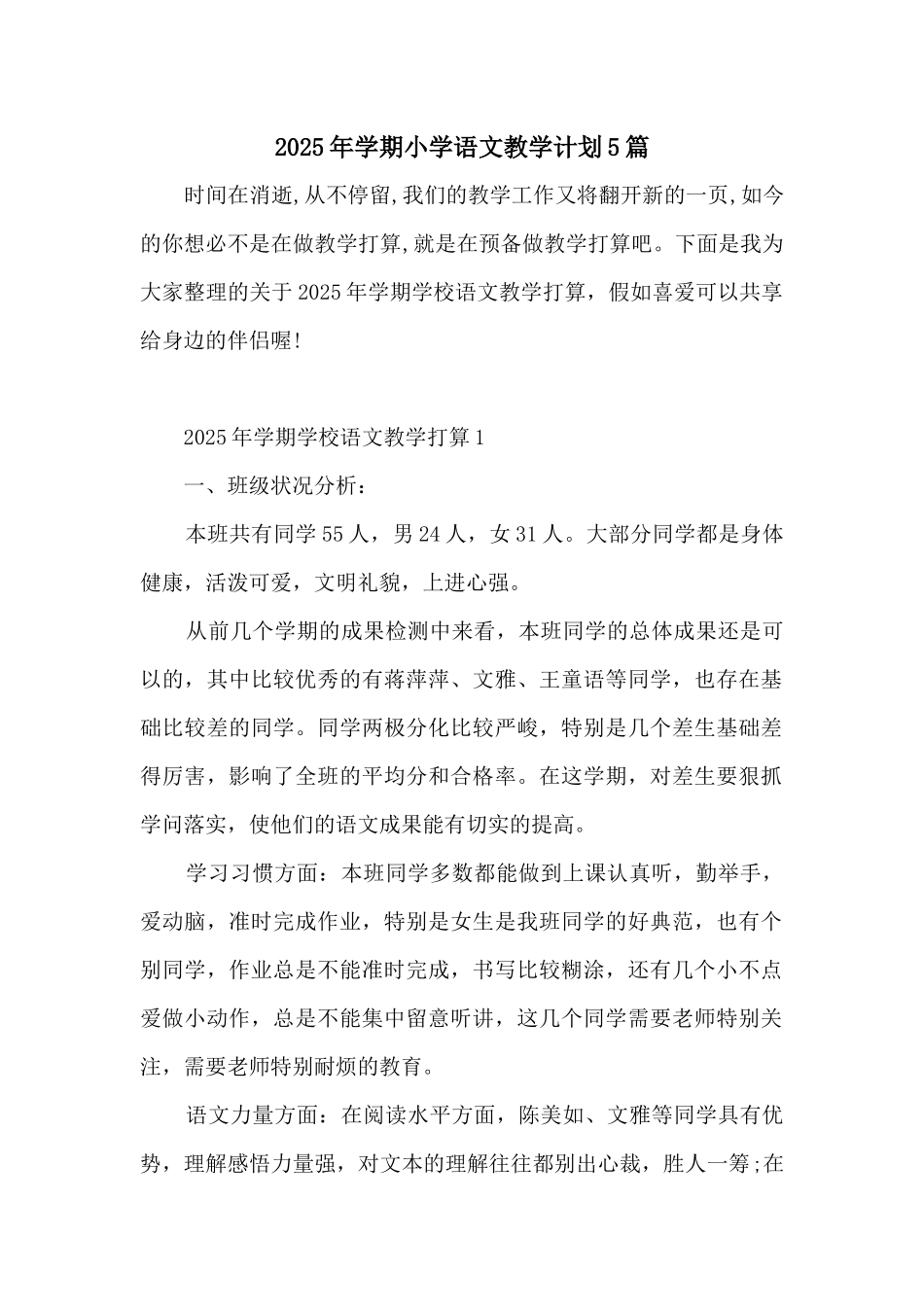 2025年学期小学语文教学计划5篇_第1页