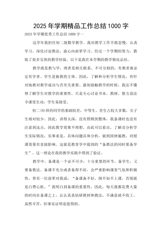 2025年学期精品工作总结1000字