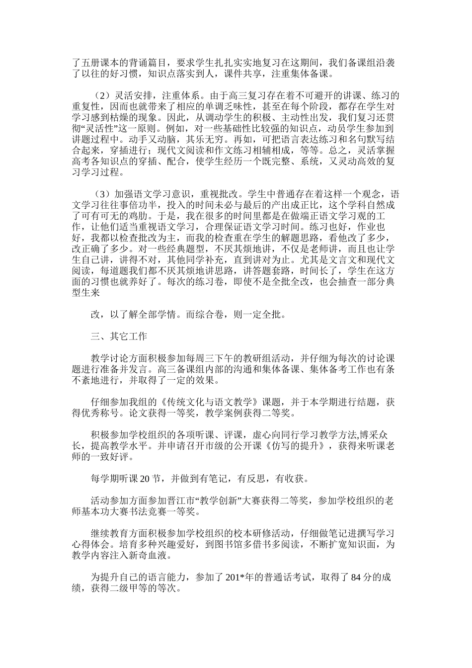 2025年学期高三语文教师工作总结邱_第3页