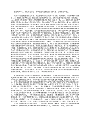 2025年学术对话：中国近代思想史学科盘点之二