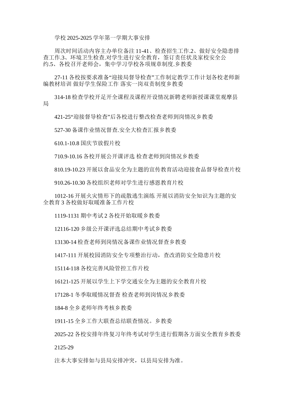 2025年学校-学年第一学期大事安排_第1页