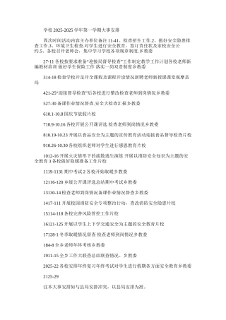2025年学校-学年第一学期大事安排