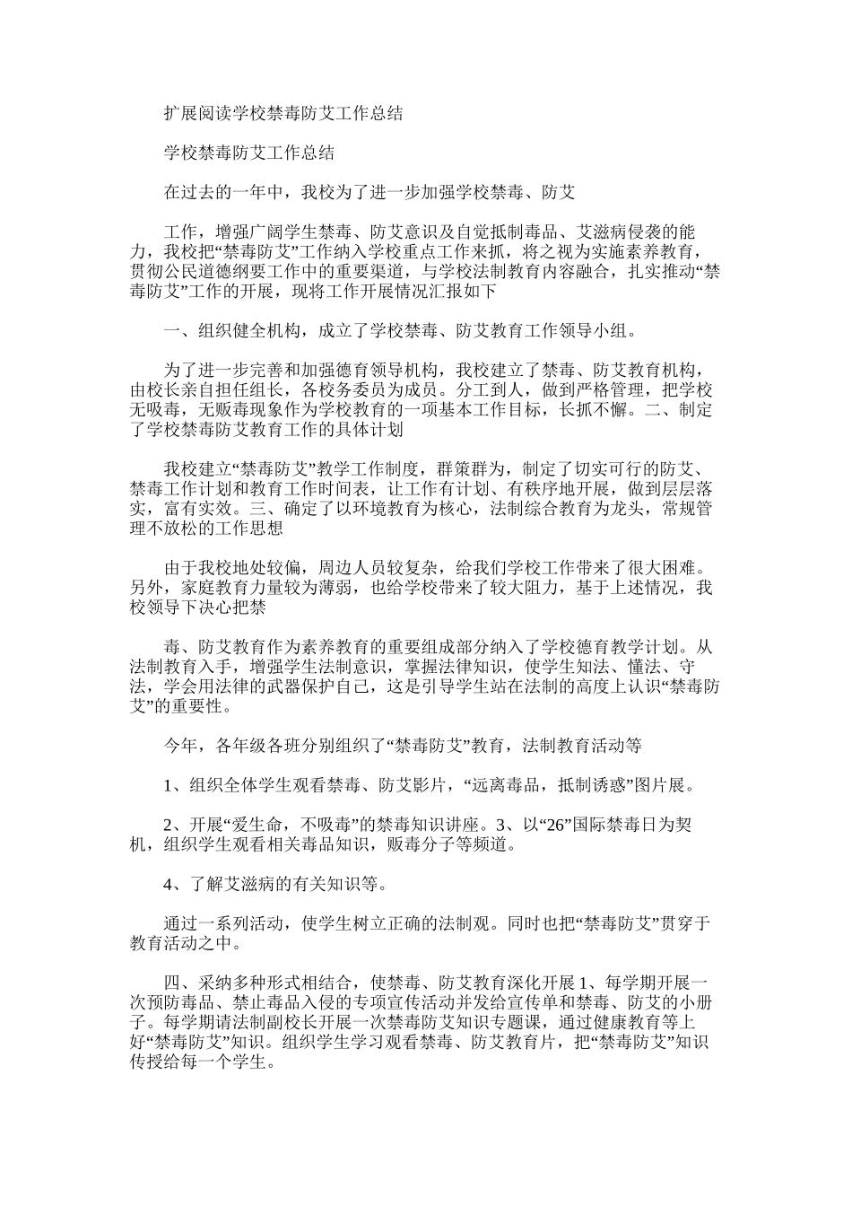 2025年学校“禁毒、防艾”工作总结_第3页