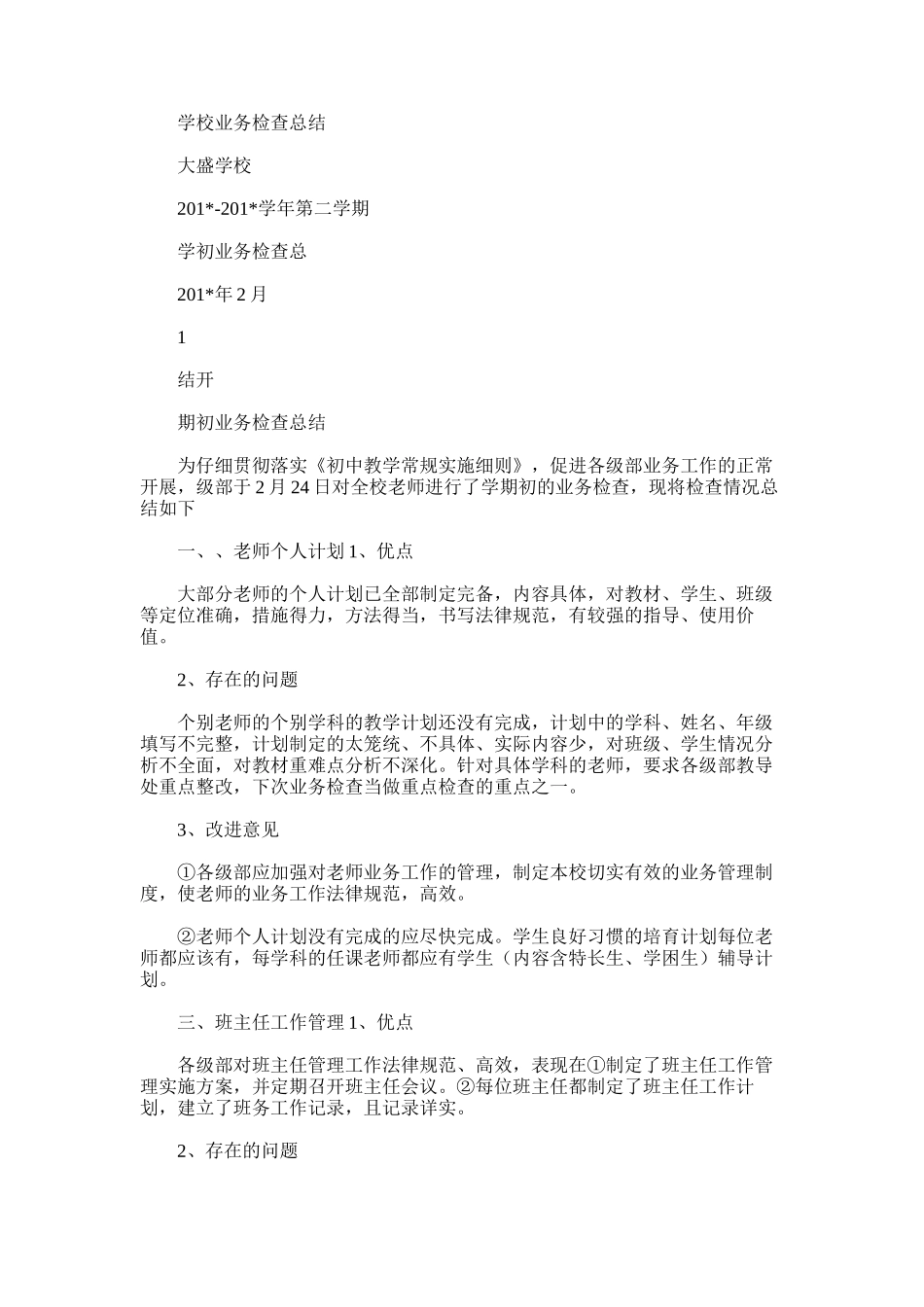 2025年学校业务检查总结范文_第1页