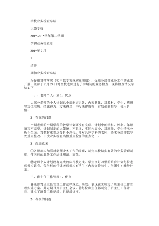 2025年学校业务检查总结范文