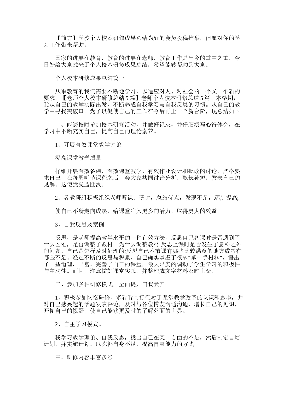 2025年学校个人校本研修成果总结_第1页