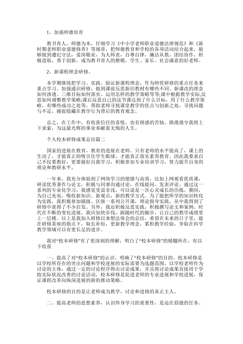 2025年学校个人校本研修成果总结_第2页