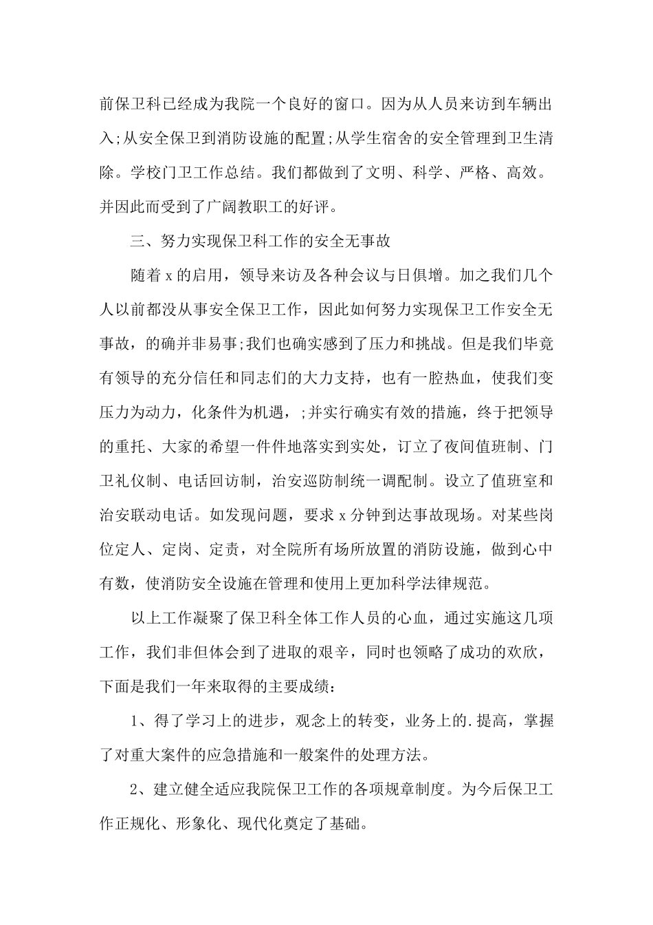 2025年学校保安一学期工作总结3篇范例_第2页