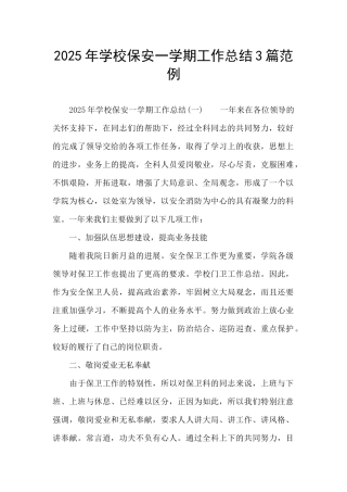 2025年学校保安一学期工作总结3篇范例