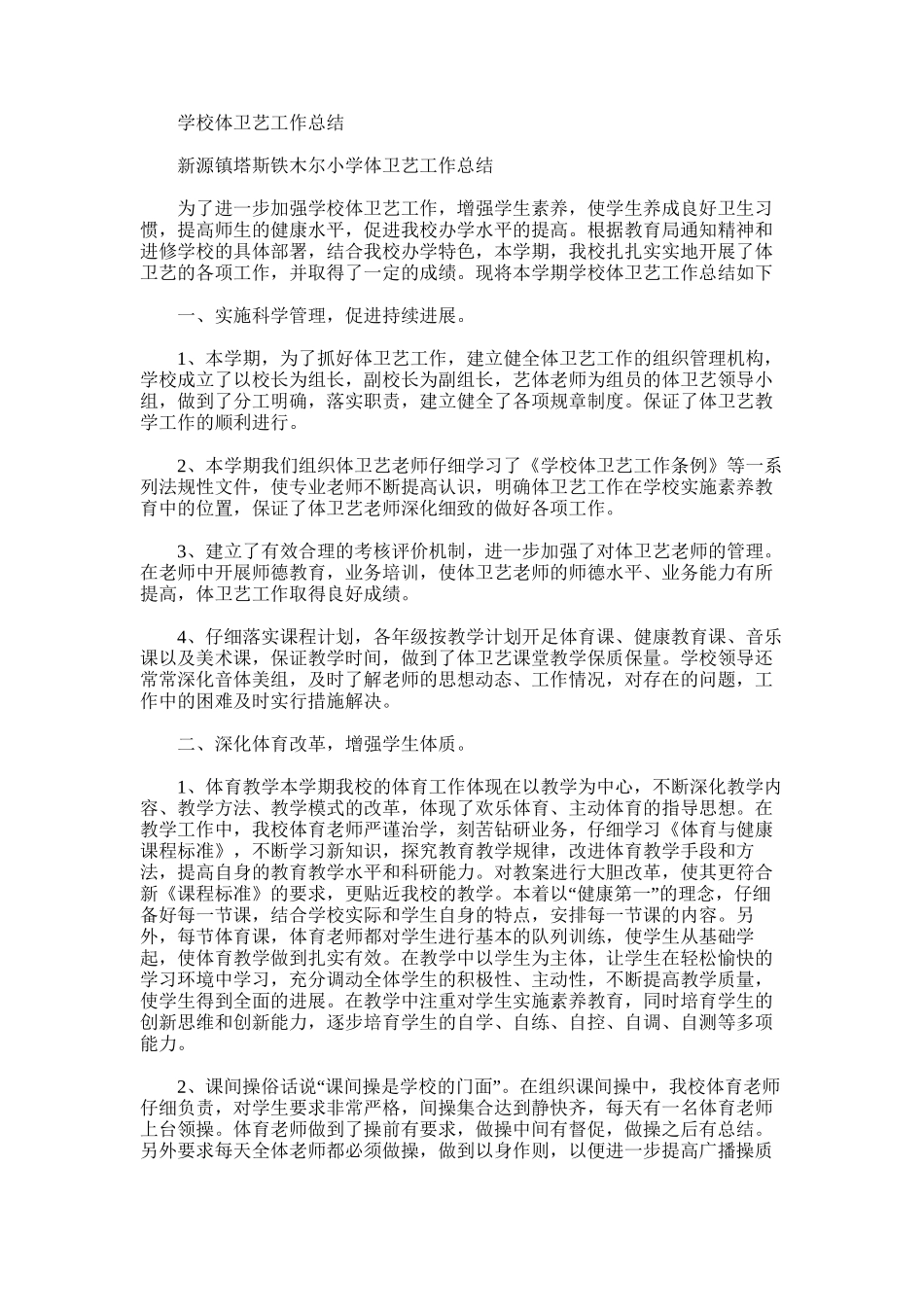 2025年学校体卫艺工作总结范文word版_第1页