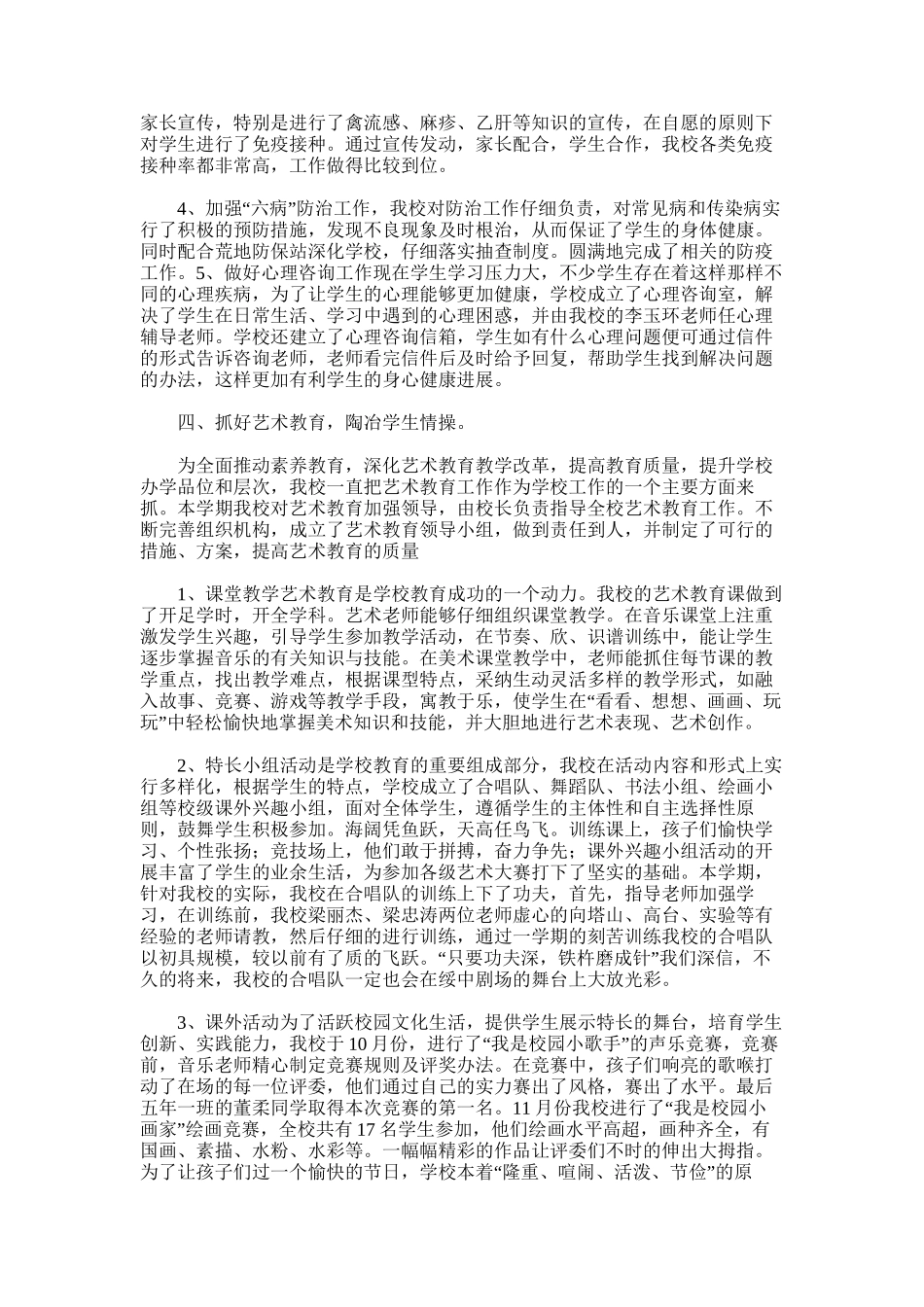 2025年学校体卫艺工作总结范文word版_第3页