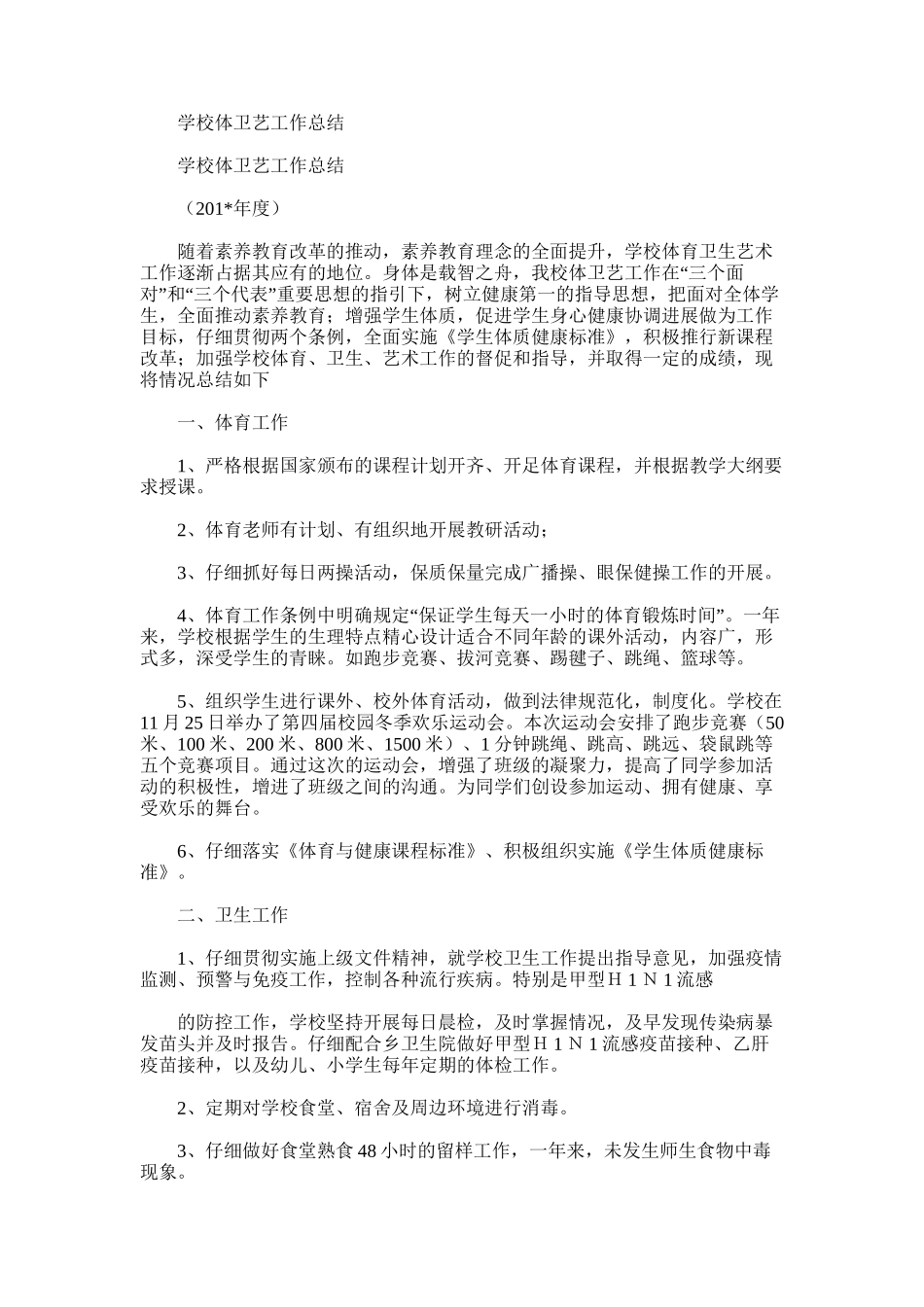2025年学校体卫艺工作总结范文_第1页