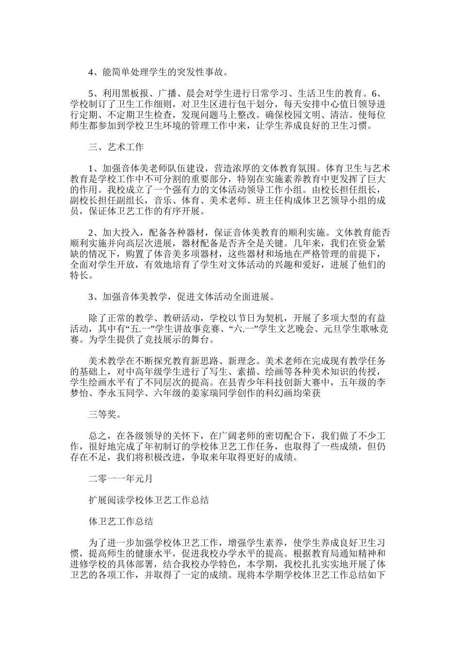 2025年学校体卫艺工作总结范文_第2页