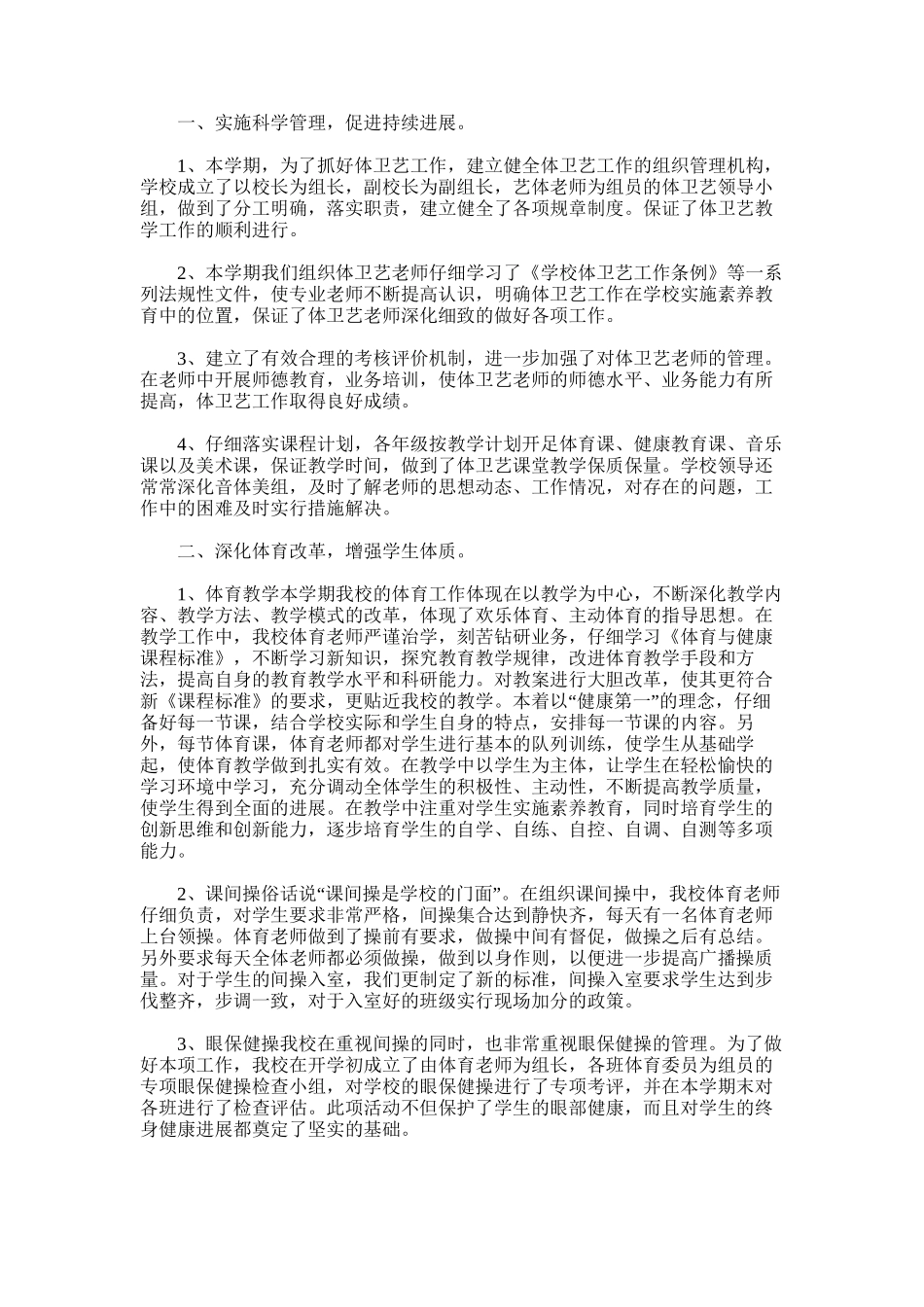 2025年学校体卫艺工作总结范文_第3页