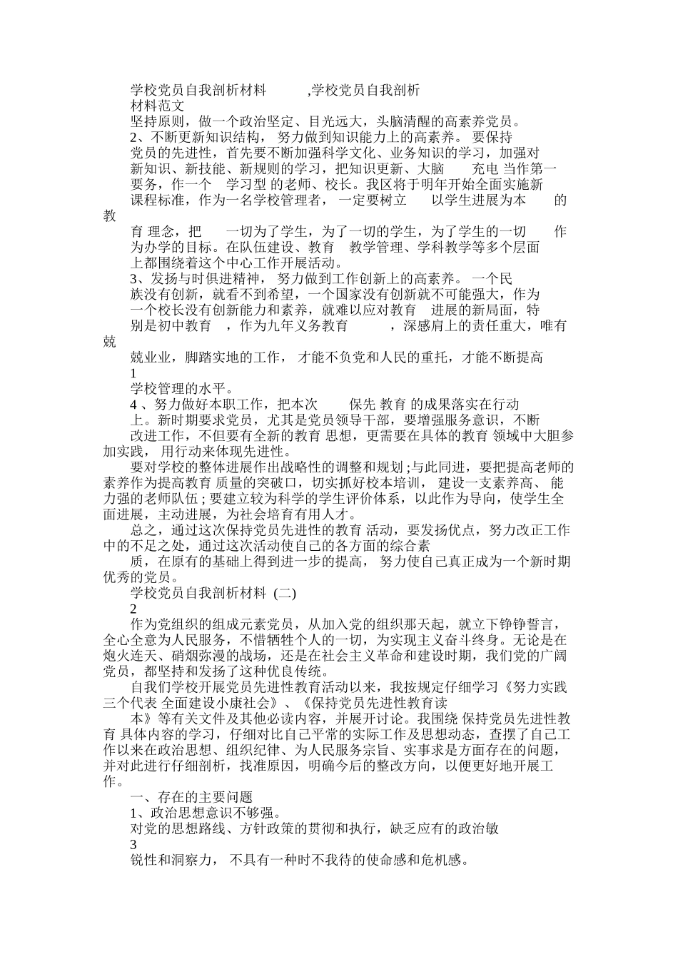 2025年学校党员自我剖析学习材料-学校党员自我剖析学习材料范本_第1页