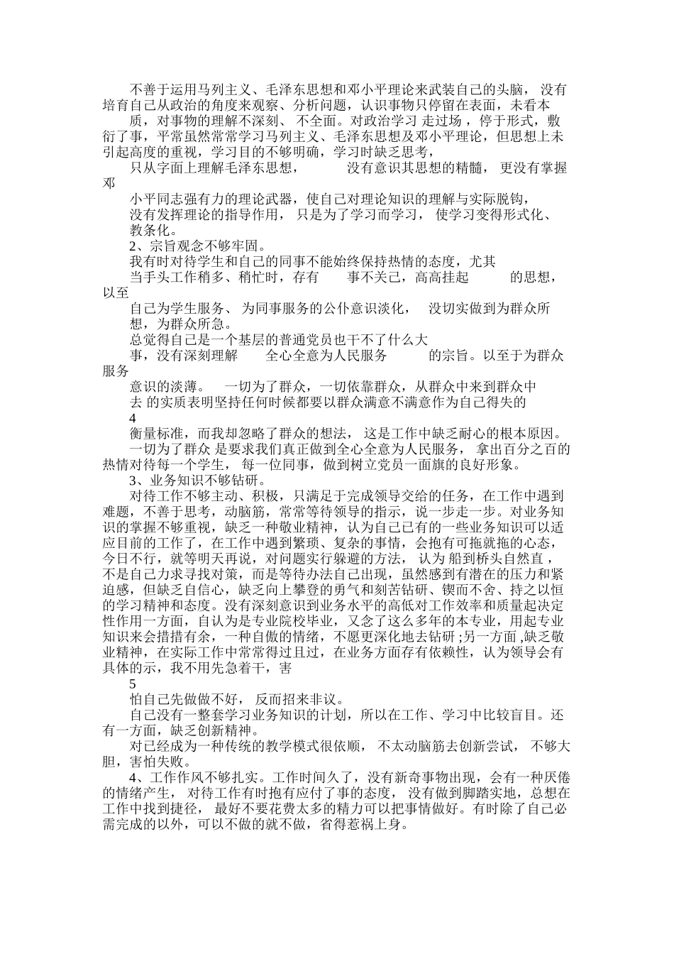 2025年学校党员自我剖析学习材料-学校党员自我剖析学习材料范本_第2页